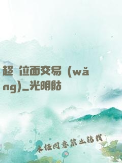 超級位面交易網(wǎng)