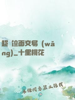 超級位面交易網(wǎng)
