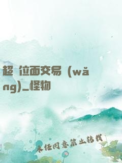 超級位面交易網(wǎng)