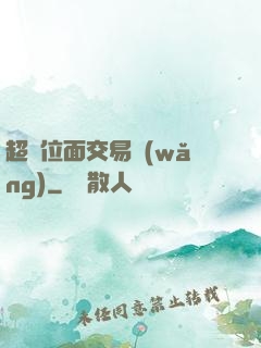 超級位面交易網(wǎng)