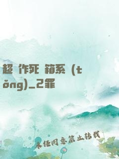 超級作死寶箱系統(tǒng)