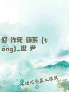 超級作死寶箱系統(tǒng)