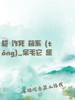 超級作死寶箱系統(tǒng)