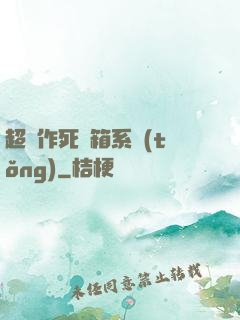 超級作死寶箱系統(tǒng)