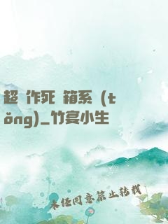 超級作死寶箱系統(tǒng)