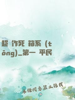 超級作死寶箱系統(tǒng)