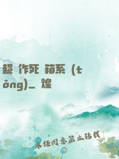 超級作死寶箱系統(tǒng)