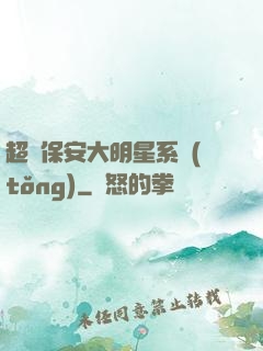 超級保安大明星系統(tǒng)