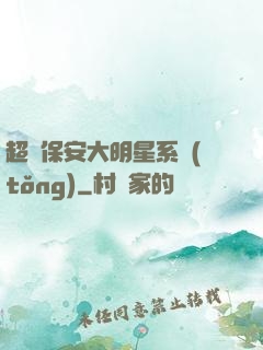 超級保安大明星系統(tǒng)