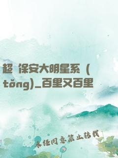 超級保安大明星系統(tǒng)