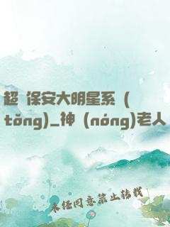 超級保安大明星系統(tǒng)
