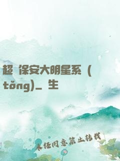 超級保安大明星系統(tǒng)