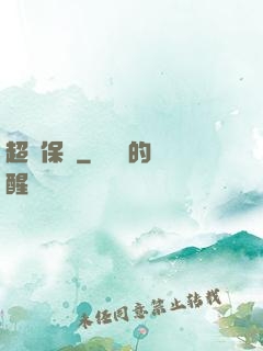超級保鏢