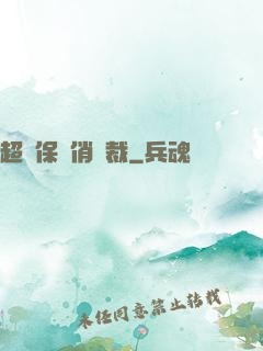 超級保鏢俏總裁
