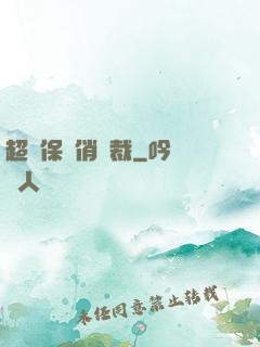 超級保鏢俏總裁