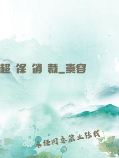 超級保鏢俏總裁