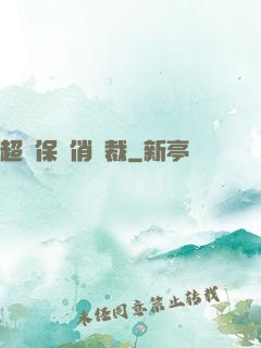 超級保鏢俏總裁