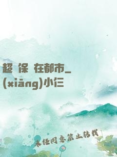 超級保鏢在都市