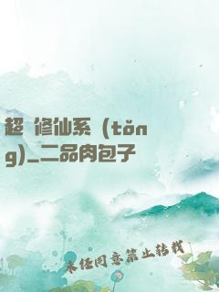 超級修仙系統(tǒng)