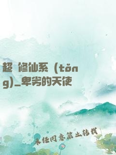 超級修仙系統(tǒng)