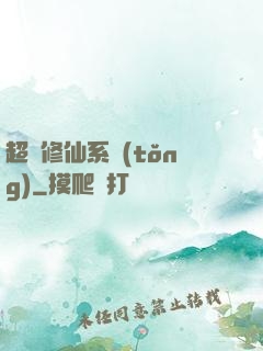 超級修仙系統(tǒng)