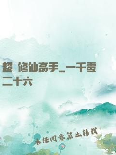 超級修仙高手