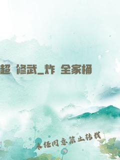 超級修武