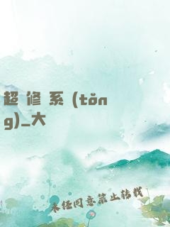 超級修煉系統(tǒng)