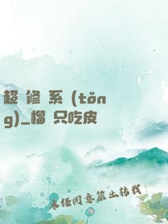 超級修煉系統(tǒng)