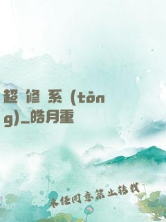 超級修煉系統(tǒng)