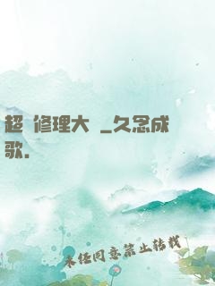 超級修理大師