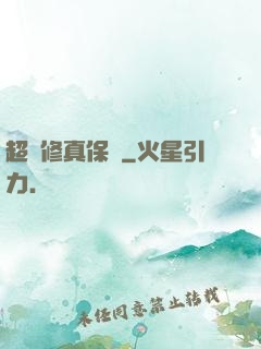 超級修真保鏢