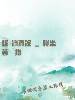 超級修真保鏢