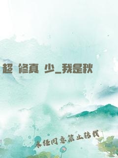 超級修真棄少