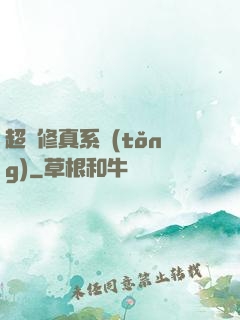 超級修真系統(tǒng)