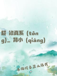 超級修真系統(tǒng)