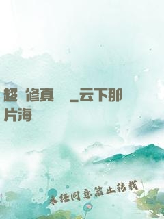 超級修真記憶