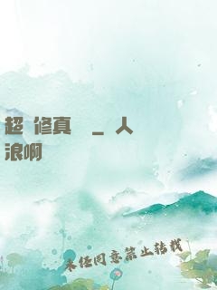 超級修真記憶