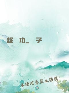 超級傳功