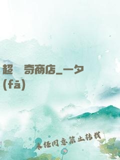 超級傳奇商店