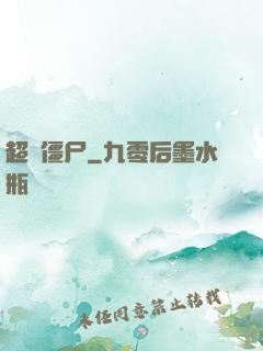 超級僵尸