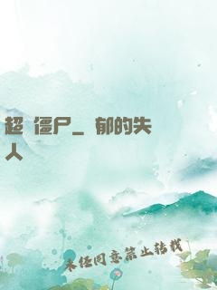 超級僵尸