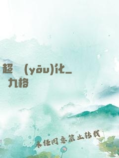 超級優(yōu)化