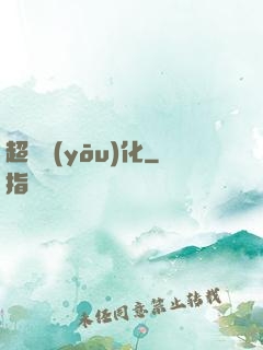 超級優(yōu)化