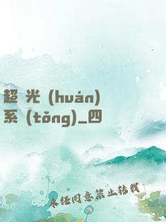 超級光環(huán)系統(tǒng)
