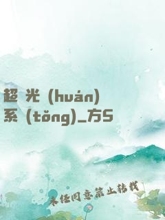 超級光環(huán)系統(tǒng)