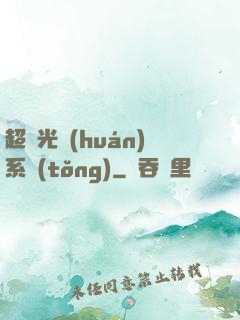 超級光環(huán)系統(tǒng)
