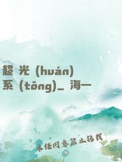 超級光環(huán)系統(tǒng)