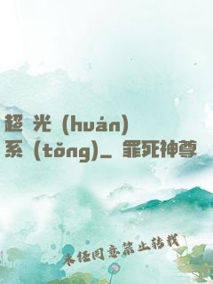 超級光環(huán)系統(tǒng)