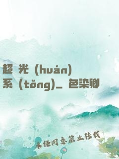 超級光環(huán)系統(tǒng)